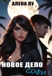 Обложка книги «Новое дело Софи»