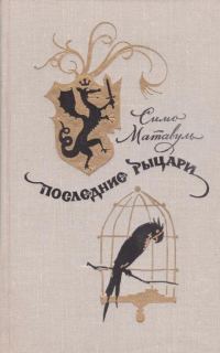 Обложка книги «Последние рыцари»