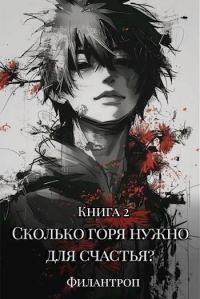 Обложка книги «Сколько горя нужно для счастья? Книга 2»