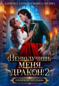 Обложка книги «(Не) получишь меня, Дракон! - 2»