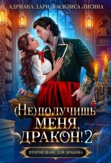 Обложка книги «(Не) получишь меня, Дракон! - 2»