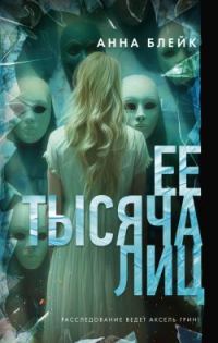 Обложка книги «Ее тысяча лиц»