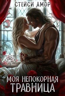 Обложка книги «Моя непокорная травница»