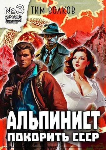 Обложка книги «Альпинист. Книга 3»
