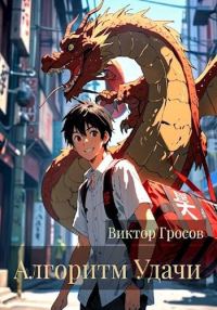 Обложка книги «Алгоритм Удачи»