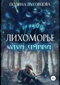 Обложка книги «Лихоморье. Viva Umbra»