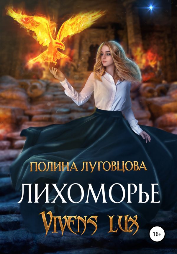 Обложка книги «Лихоморье. Vivens lux»