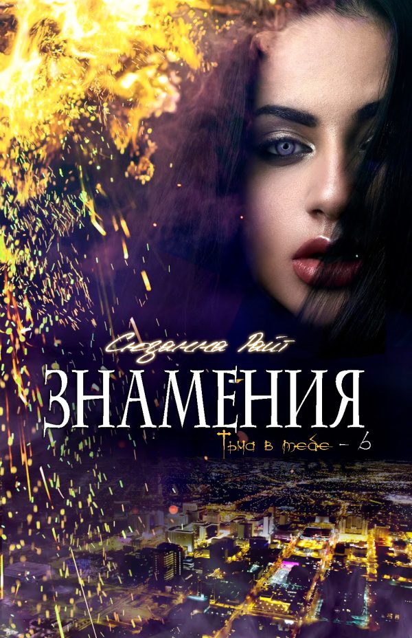 Обложка книги «Знамения»