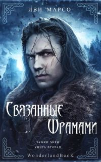 Обложка книги «Связанные шрамами»