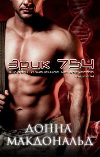 Обложка книги «Эрик 754»