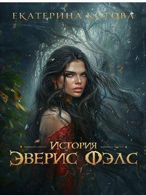 Обложка книги «История Эверис Фэлс»