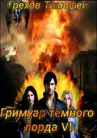 Обложка книги «Гримуар темного лорда VI»