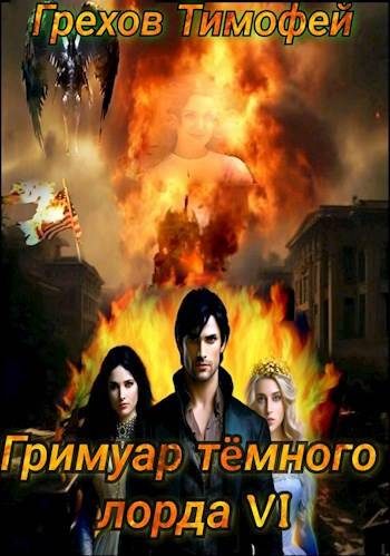 Обложка книги «Гримуар темного лорда VI»