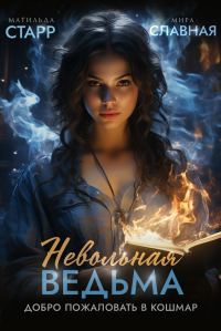Обложка книги «Добро пожаловать в кошмар»