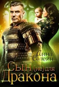 Обложка книги «Сын (не) для дракона»