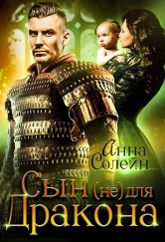 Обложка книги «Сын (не) для дракона»
