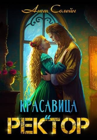 Обложка книги «Красавица и Ректор: расколдовать любой ценой»