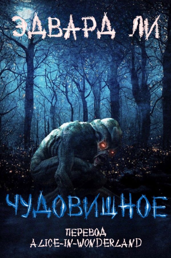 Обложка книги «Чудовищное»
