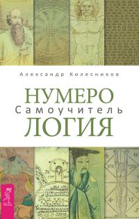 Обложка книги «Нумерология. Самоучитель»