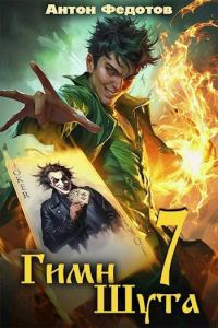 Обложка книги «Гимн шута – 7»