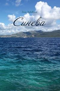Обложка книги «Синева»
