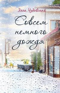 Обложка книги «Cовсем немного дождя»