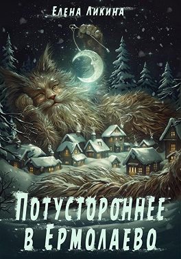 Обложка книги «Потустороннее в Ермолаево»