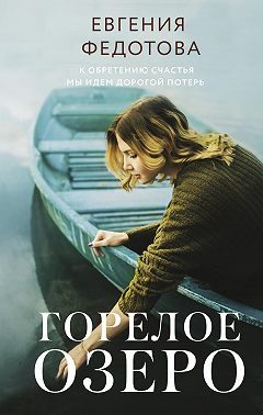 Обложка книги «Горелое озеро»