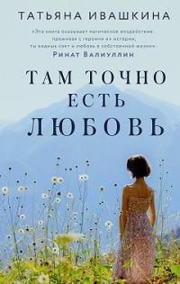 Обложка книги «Там точно есть любовь»