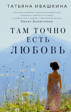 Обложка книги «Там точно есть любовь»