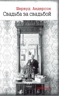 Обложка книги «Свадьба за свадьбой»