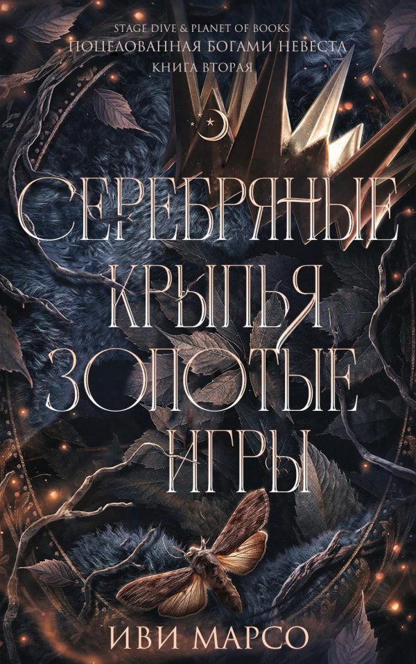 Обложка книги «Серебряные крылья, золотые игры»