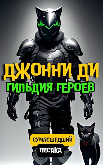 Обложка книги «Джонни Ди. Гильдия Героев»
