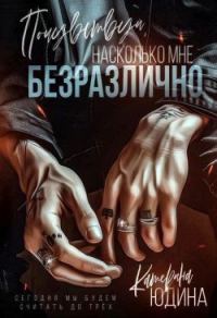 Обложка книги «Почувствуй, насколько мне безразлично»