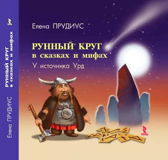 Обложка книги «Рунный круг в сказках и мифах. У источника Урд»