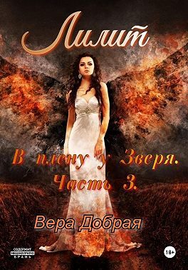 Обложка книги «В плену у Зверя. Лилит»