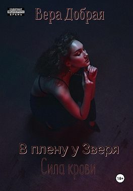 Обложка книги «В плену у Зверя. Сила крови»