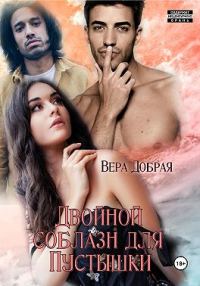 Обложка книги «Двойной соблазн для Пустышки»