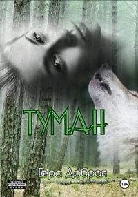 Обложка книги «Туман»