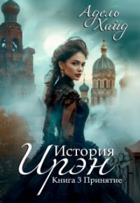 Обложка книги «Принятие»