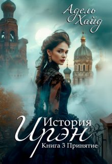 Обложка книги «Принятие»