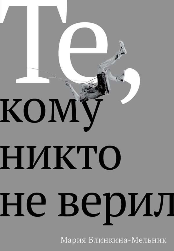 Обложка книги «Те, кому никто не верил»
