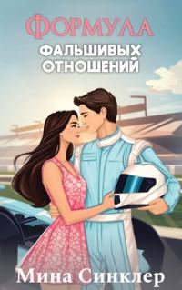 Обложка книги «Формула фальшивых отношений»