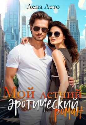 Обложка книги «Мой летний эротический роман»