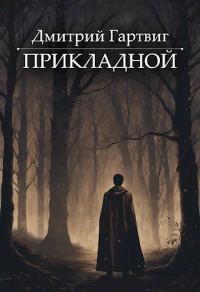 Обложка книги «Прикладной»
