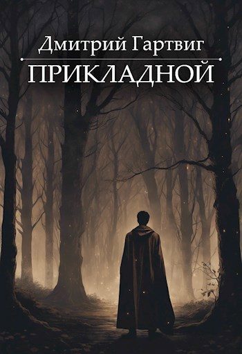 Обложка книги «Прикладной»