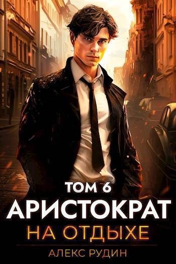 Обложка книги «Аристократ на отдыхе. Том 6»