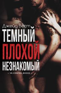 Обложка книги «Темный. Плохой. Незнакомый»