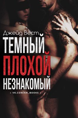 Обложка книги «Темный. Плохой. Незнакомый»