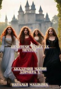 Обложка книги «Целители. Вслед за мечтой»